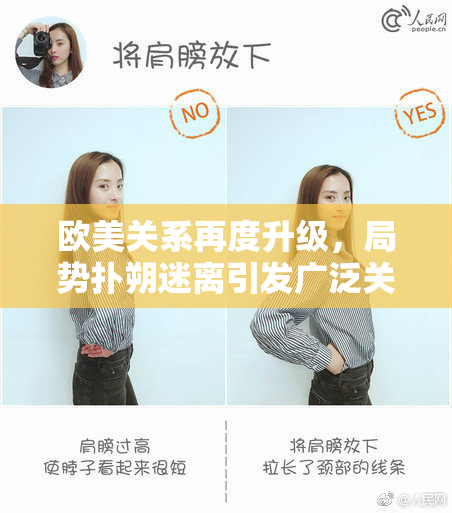 欧美关系再度升级，局势扑朔迷离引发广泛关注