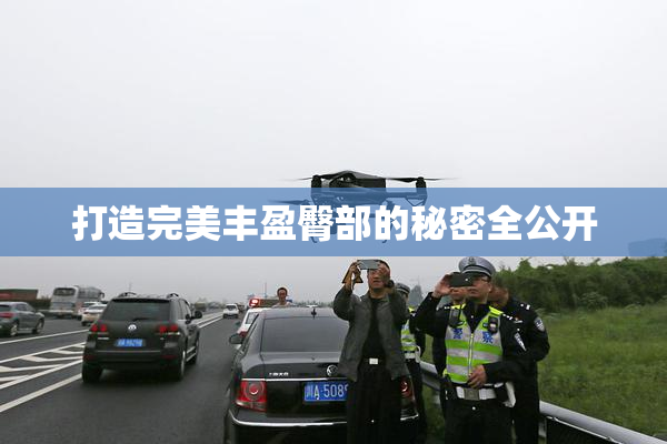 打造完美丰盈臀部的秘密全公开