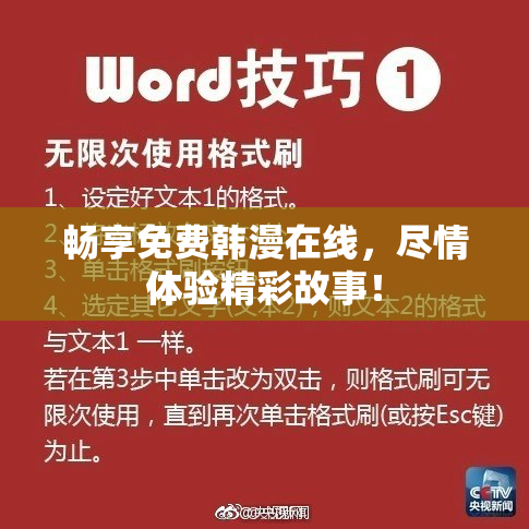 畅享免费韩漫在线，尽情体验精彩故事！
