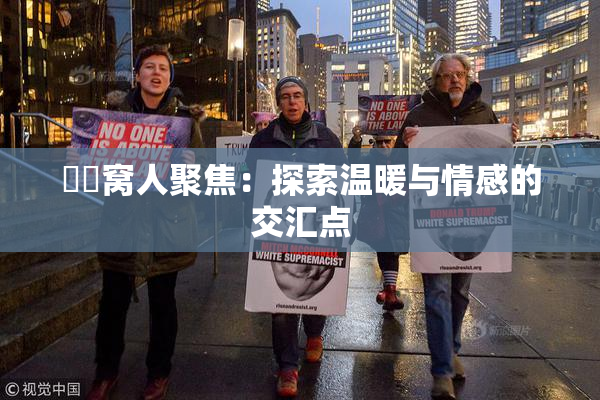 妺妺窝人聚焦：探索温暖与情感的交汇点