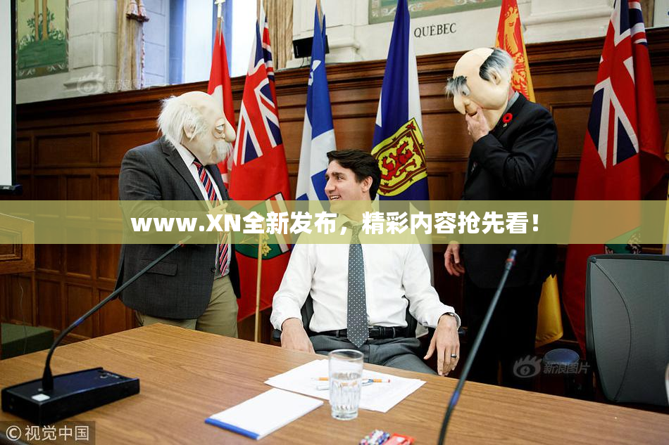 www.XN全新发布，精彩内容抢先看！