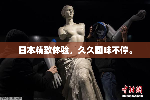 日本精致体验，久久回味不停。