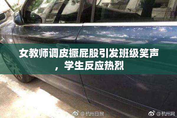 女教师调皮撅屁股引发班级笑声，学生反应热烈