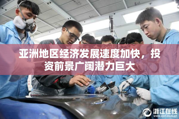 亚洲地区经济发展速度加快，投资前景广阔潜力巨大