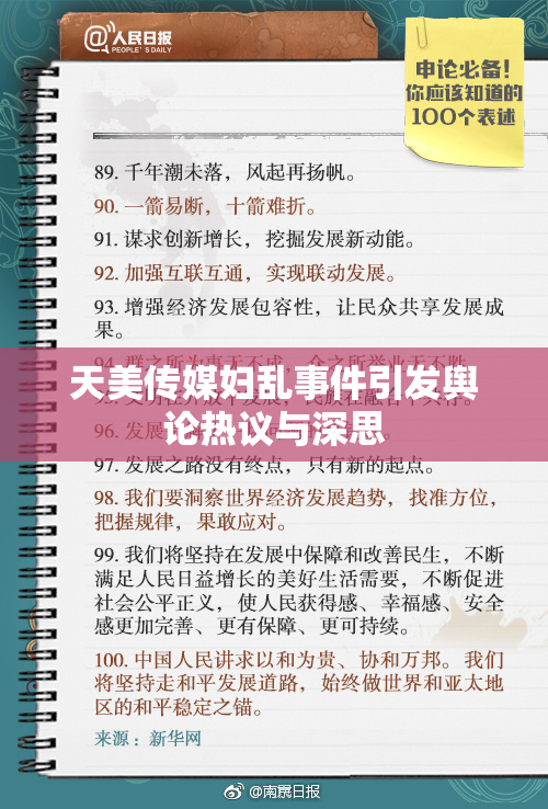 天美传媒妇乱事件引发舆论热议与深思