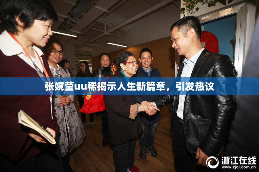 张婉莹uu稀揭示人生新篇章，引发热议