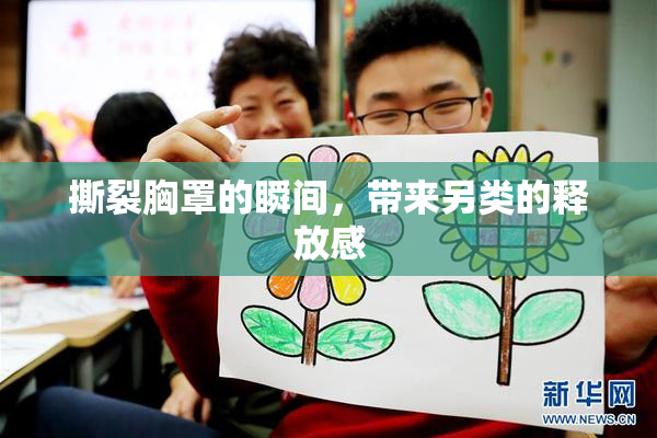 撕裂胸罩的瞬间，带来另类的释放感
