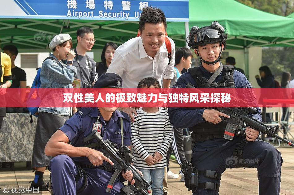 双性美人的极致魅力与独特风采探秘