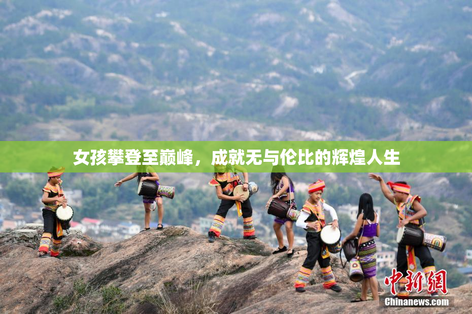 女孩攀登至巅峰，成就无与伦比的辉煌人生