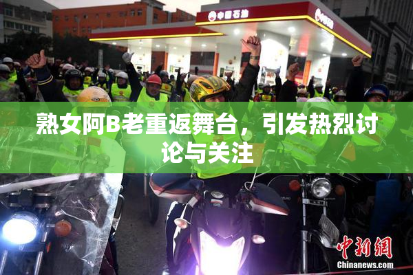熟女阿B老重返舞台，引发热烈讨论与关注