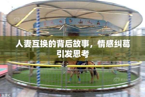 人妻互换的背后故事，情感纠葛引发思考