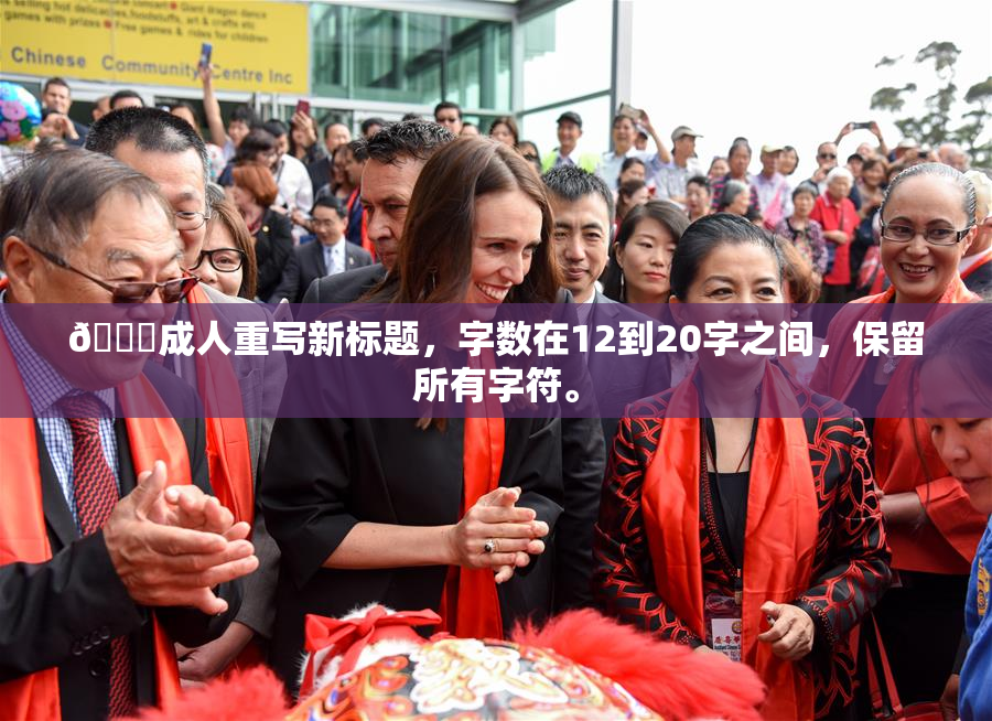 🔞成人重写新标题，字数在12到20字之间，保留所有字符。