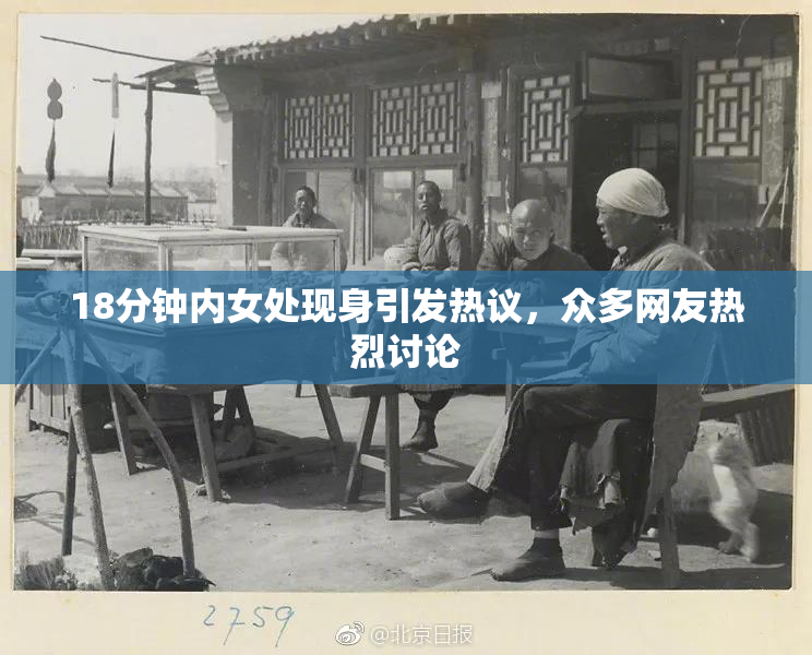 18分钟内女处现身引发热议，众多网友热烈讨论