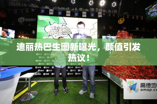 迪丽热巴生图新曝光，颜值引发热议！