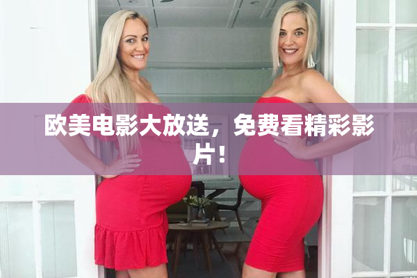 欧美电影大放送，免费看精彩影片！