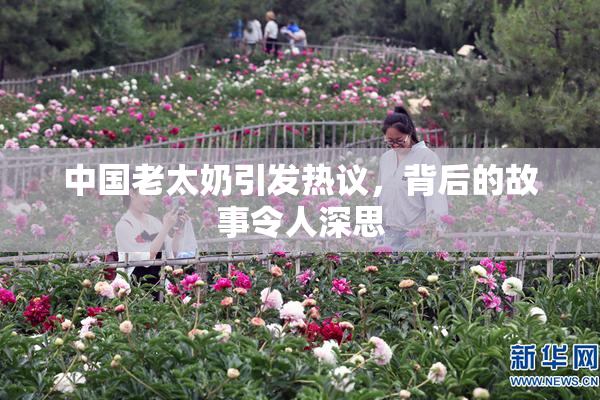中国老太奶引发热议，背后的故事令人深思
