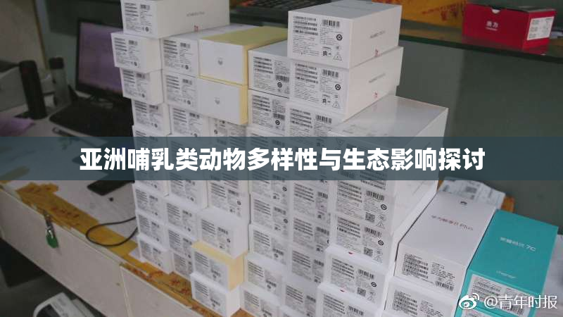 亚洲哺乳类动物多样性与生态影响探讨