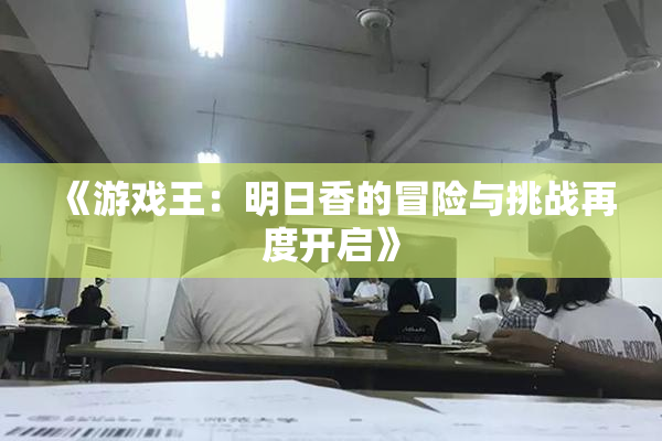 《游戏王：明日香的冒险与挑战再度开启》