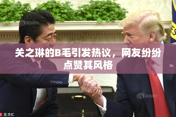 关之琳的B毛引发热议，网友纷纷点赞其风格