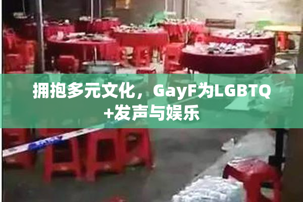拥抱多元文化，GayF为LGBTQ+发声与娱乐
