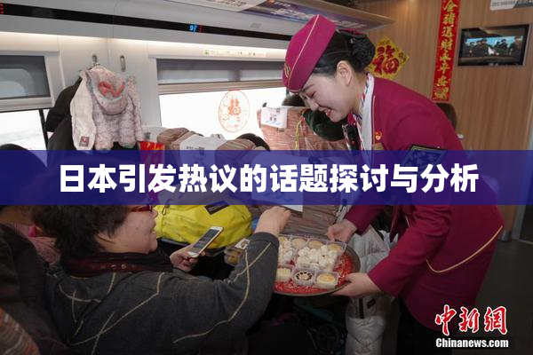 日本引发热议的话题探讨与分析