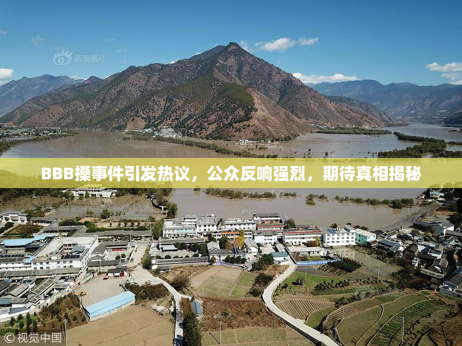 BBB搡事件引发热议，公众反响强烈，期待真相揭秘