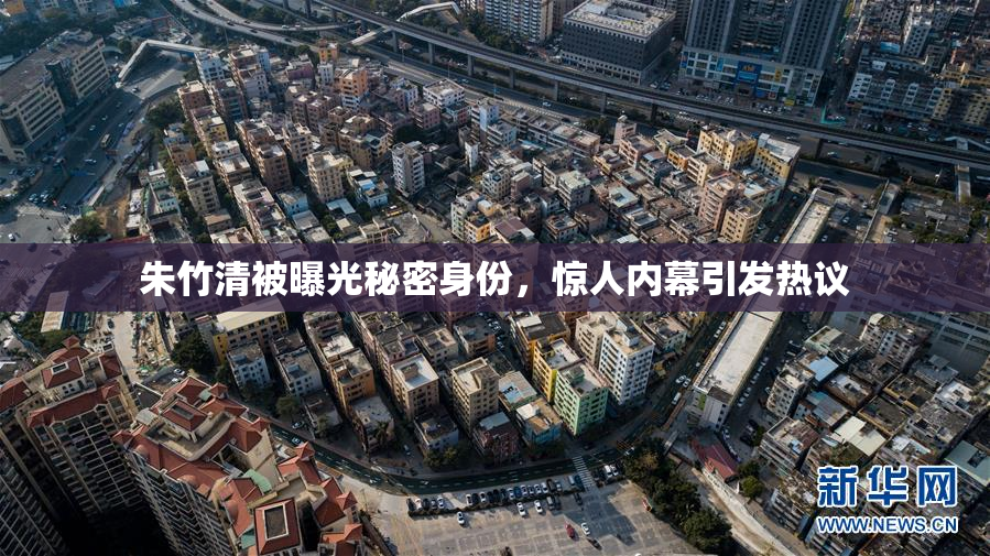 朱竹清被曝光秘密身份，惊人内幕引发热议