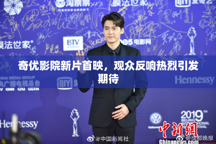 奇优影院新片首映，观众反响热烈引发期待
