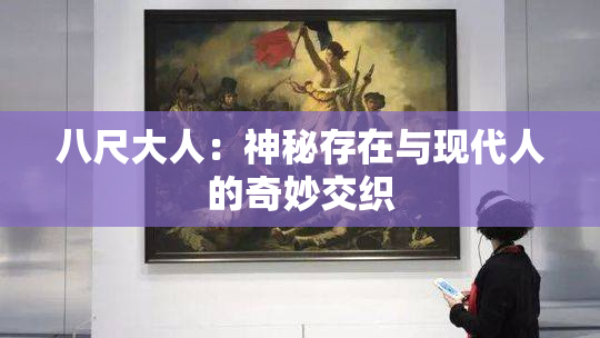 八尺大人：神秘存在与现代人的奇妙交织