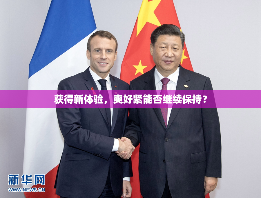 获得新体验，爽好紧能否继续保持？