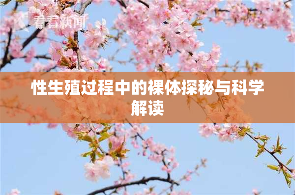性生殖过程中的裸体探秘与科学解读