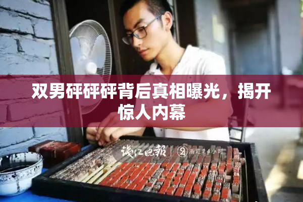 双男砰砰砰背后真相曝光，揭开惊人内幕
