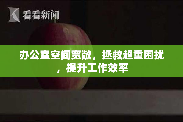 办公室空间宽敞，拯救超重困扰，提升工作效率