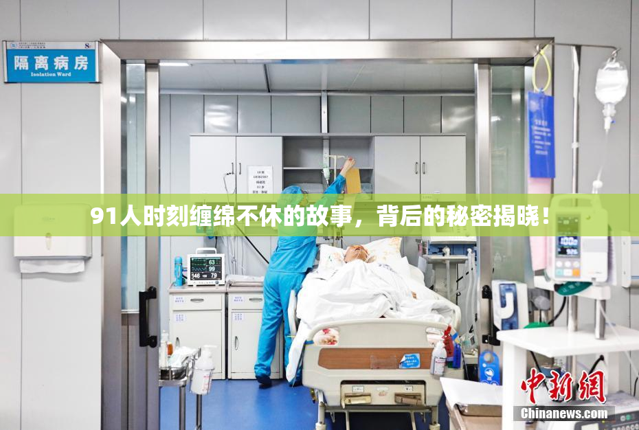 91人时刻缠绵不休的故事，背后的秘密揭晓！