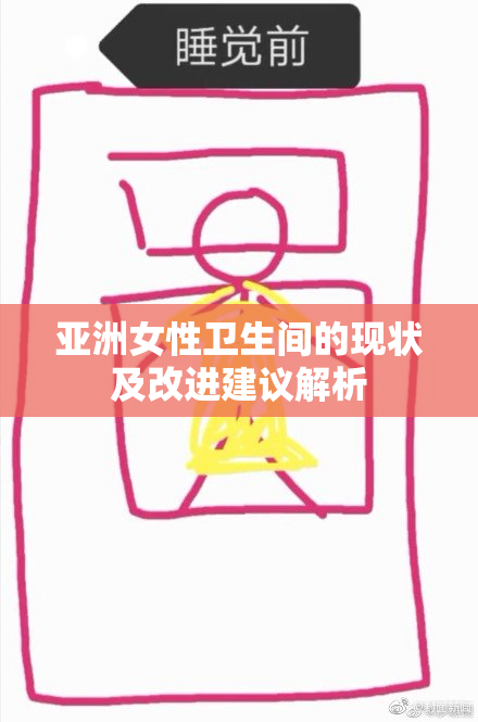 亚洲女性卫生间的现状及改进建议解析