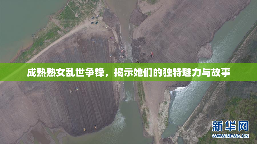 成熟熟女乱世争锋，揭示她们的独特魅力与故事