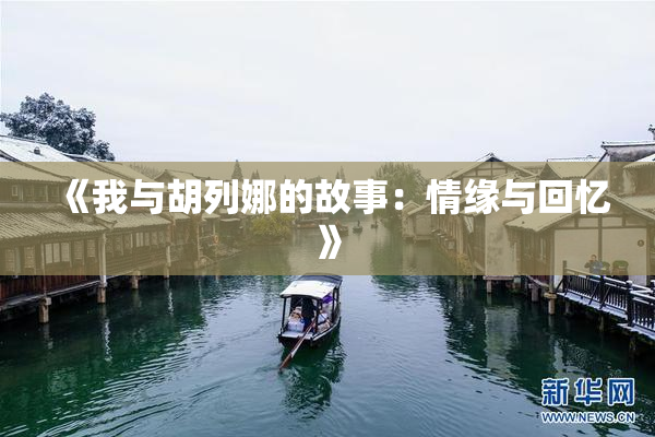《我与胡列娜的故事：情缘与回忆》