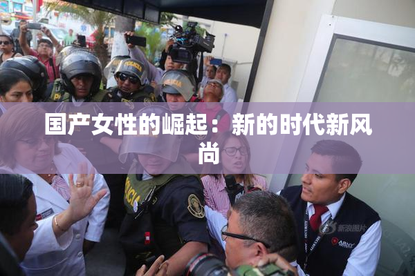 国产女性的崛起：新的时代新风尚