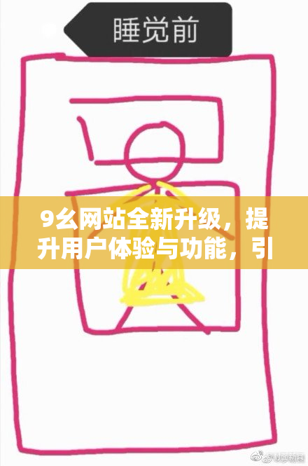 9幺网站全新升级，提升用户体验与功能，引领行业革新方向