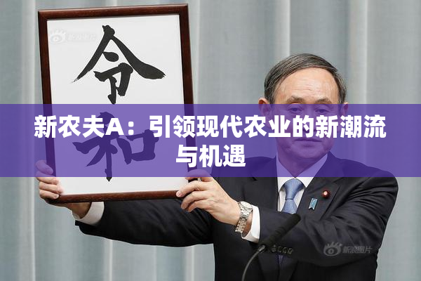 新农夫A：引领现代农业的新潮流与机遇