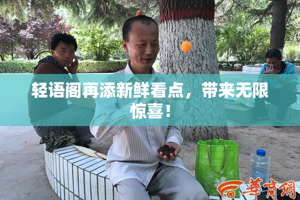 轻语阁再添新鲜看点，带来无限惊喜！