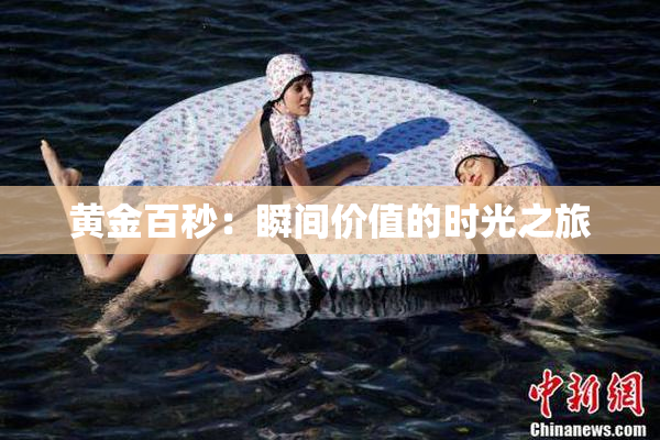 黄金百秒：瞬间价值的时光之旅