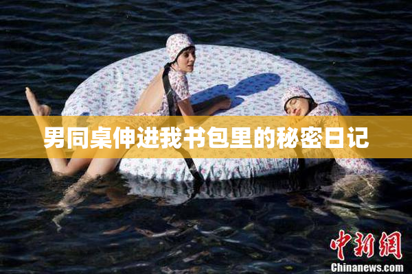 男同桌伸进我书包里的秘密日记