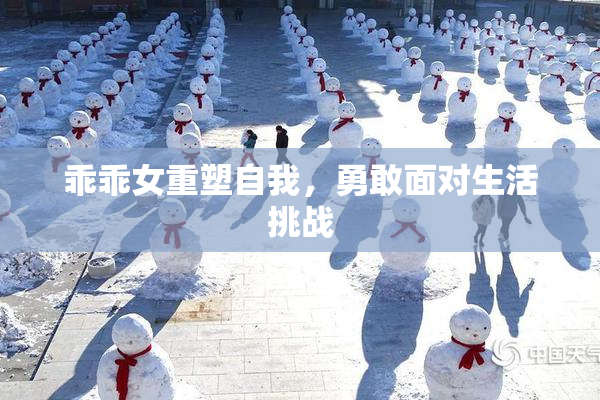 乖乖女重塑自我，勇敢面对生活挑战