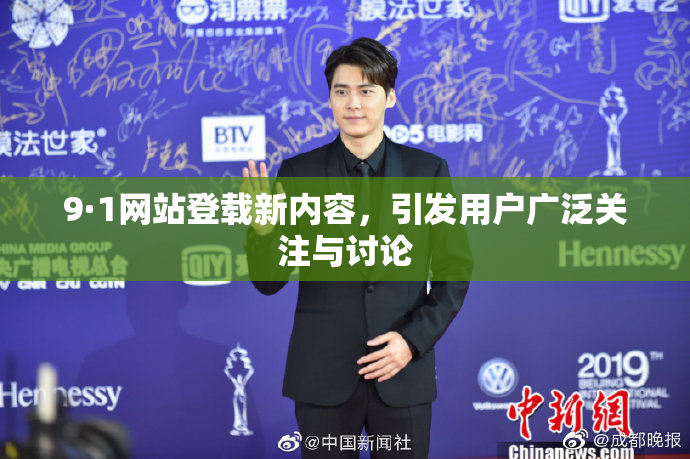 9·1网站登载新内容，引发用户广泛关注与讨论