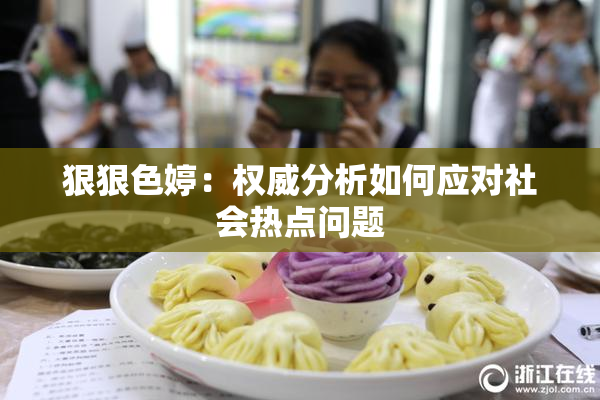 狠狠色婷：权威分析如何应对社会热点问题