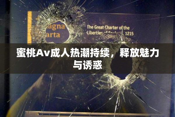 蜜桃Av成人热潮持续，释放魅力与诱惑