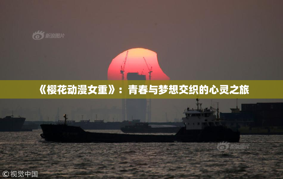 《樱花动漫女重》：青春与梦想交织的心灵之旅