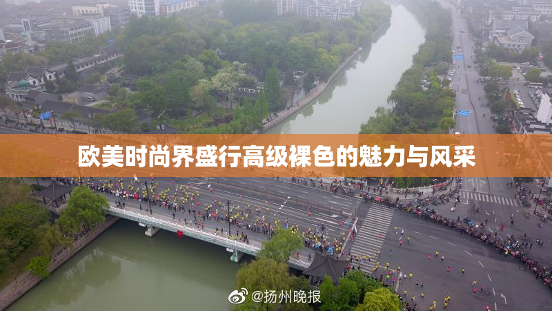 欧美时尚界盛行高级裸色的魅力与风采