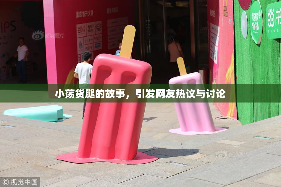 小荡货腿的故事，引发网友热议与讨论